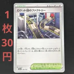 在庫5枚) ロケット団のファクトリー U