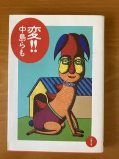 【匿名配送】変!! 中島らも