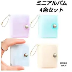 シール帳 ミニアルバム 4色セット キーホルダー付 ミニフォトアルバム 透明