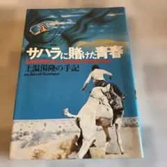 サハラに賭けた青春 上温湯隆の手記 旅行記