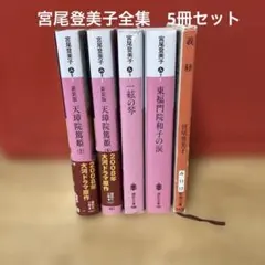 宮尾登美子全集　5冊セット