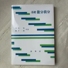 基礎 微分積分 茂木 勇 基礎 微分積分 | 茂木 勇, 横手 一郎 |本 | 通販 | Amazon