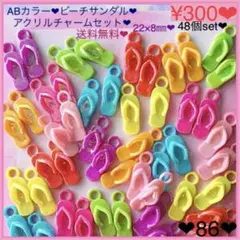 送料無料♡¥300♡48個♡ABビーチサンダルアクリルチャーム♡ぞうりチャーム