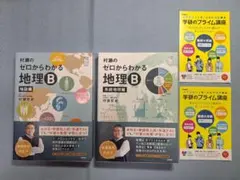 ゼロからわかる地理