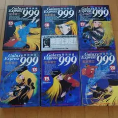 銀河鉄道999 17.18.19.20巻 4冊セット 全初版 - メルカリ