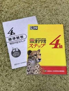 漢検漢字学習ステップ 4級 改訂三版