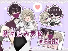 詰め込み夢絵 イラストオーダー