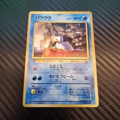 パウワウ LV.10 旧裏 クイックスターターギフトのサムネイル