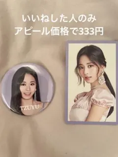 #TWICE2 ツウィ　缶バッジトレカセット