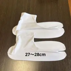 メンズ　足袋　サイズ27〜28cm