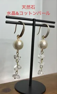 週末限定値引き中！[一点限定]天然石水晶 × コットンパール ピアス