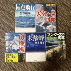 笹本稜平　5冊セット