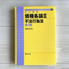裁断済み】債権各論II 不法行為法 第4版 - メルカリ