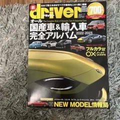 オール国産車&輸入車完全アルバム2022-2023 2022年7月号