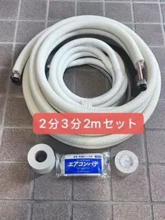 2026年最新】エアコン 配管セット 3mの人気アイテム - メルカリ