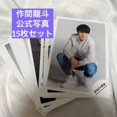 作間龍斗　公式写真　15枚