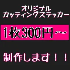 オリジナルカッティングステッカー オリジナル カーチーム