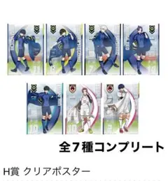 ブルーロック　一番くじ　〜夢中の連鎖〜　H賞クリアポスター　コンプリート