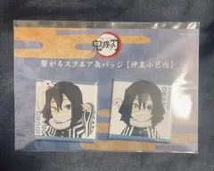 鬼滅の刃 繋がるスクエア缶バッジ 伊黒小芭内