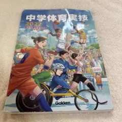 中学体育実技 2022 Gakkenのサムネイル
