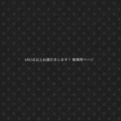 M☺︎2点以上お値引きします！ 様専用ページ