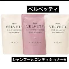 ナリス化粧品ベルベッティシャンプー2袋コンディショナーV1袋詰め替え
