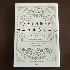 5つのステップで「私」が変わっていく 人生が好転するアーユルヴェーダ