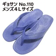 ギョサン　29.5cm程度　メンズ４Ｌサイズ　パープル　No.110のサムネイル