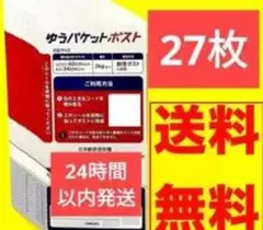 ゆうパケットポスト シール 27枚セットのサムネイル