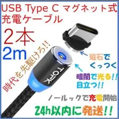 ⭐️簡単⭐️黒色2m 2本セット typeC用 マグネット式 充電コード