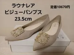 お値下げ☆ラウナレア ビジューパンプス ベージュ　23.5cm