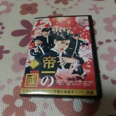 帝一の國 DVD　レンタル落ち