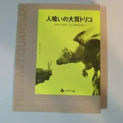 絶版 人喰い大鷲のトリコ 海外限定 設定資料集 上田文人 ICO ワンダと巨像 絶版 人喰い大鷲のトリコ 海外限定 設定資料集 上田文人 ICO ワンダと