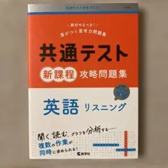 共通テスト新課程攻略問題集 英語リスニング