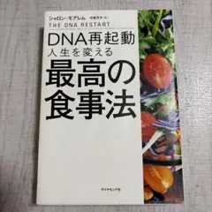 DNA再起動 人生を変える最高の食事法