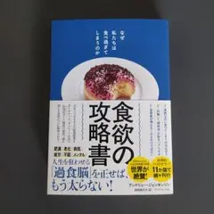 食欲の攻略書 : なぜ私たちは食べ過ぎてしまうのか