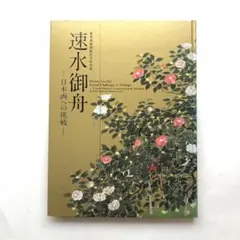 2026年最新】速水御舟の人気アイテム - メルカリ