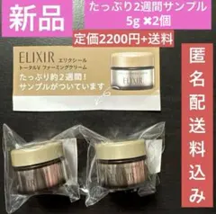 【新品】定価2200円！エリクシールトータルVファーミングクリーム5g×２個