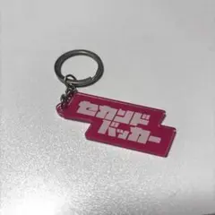 セカンドバッカー キーホルダー ピンク
