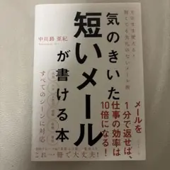 気のきいた短いメールが書ける本 そのまま使える! 短くても失礼のないメール術