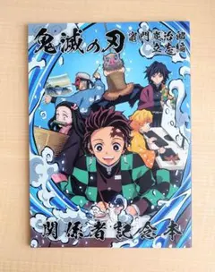 鬼滅の刃 立志編 関係者記念本 鬼滅の刃 竈門炭治郎 立志編 関係者記念本｜Yahoo!フリマ（旧PayPay