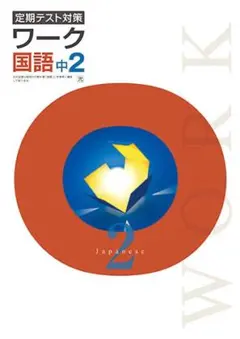 【最新版・新品・未使用】光村図書　定期テスト対策　栄光ワーク中学2年生　国語のサムネイル