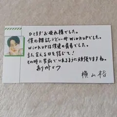 横山裕 Wink up2025年6月号 伝言板 切り抜き