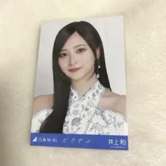 2026年最新】井上和 生写真の人気アイテム - メルカリ
