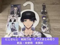 新品　まとめ売り　剣持刀也　にじさんじ　ハンガー　アクスタのサムネイル