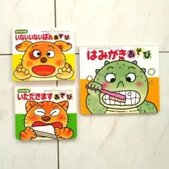 絵本　いないいないばぁあそび　いただきますあそび　はみがきあそび　きむらゆういち