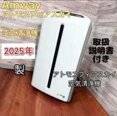 中古/美品】アムウェイ アトモスフィア スカイ空気清浄機 2025年製 L90