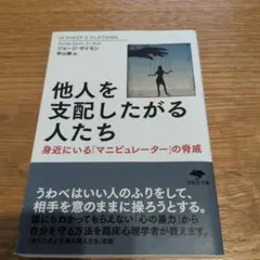他人を支配したがる人たち 身近にいる「マニピュレーター」の脅威