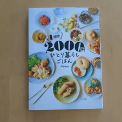 1週間2000円 ひとり暮らしごはん