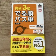 英検3級でる順パス単 文部科学省後援